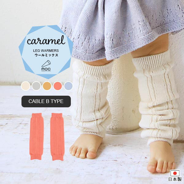 moc Knit leg warmers Cable Btype Caramel | 無縫製 レッグウォーマー キッズ