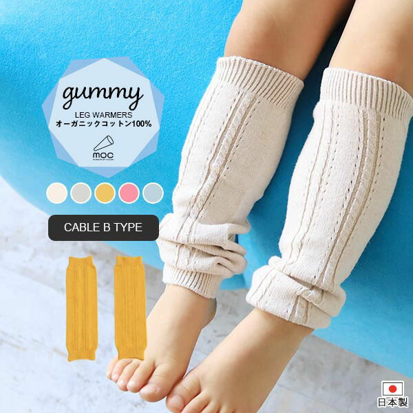 moc Knit leg warmers Cable Btype Gummy | ベビー 靴下 レッグウォーマー
