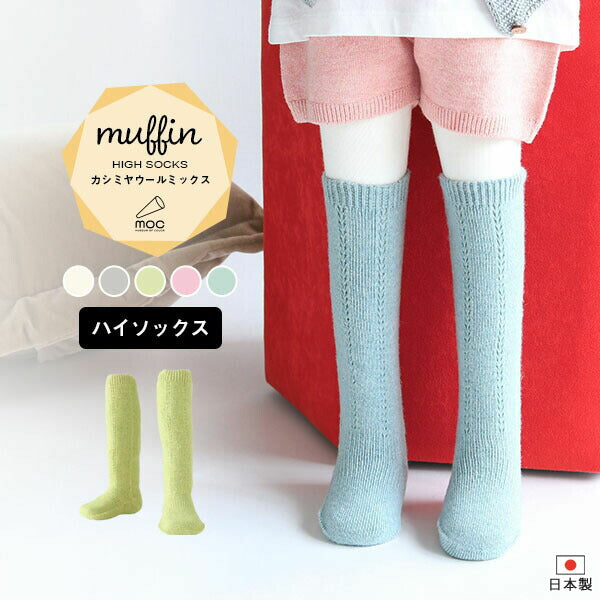moc Mesh high socks Muffin | ベビー靴下 無縫製 子供