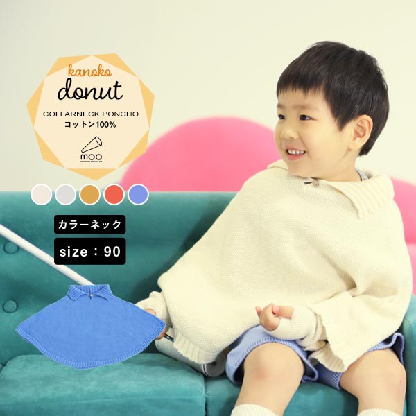 moc Kanoko Collarneck poncho 90 Donut アイボリー
