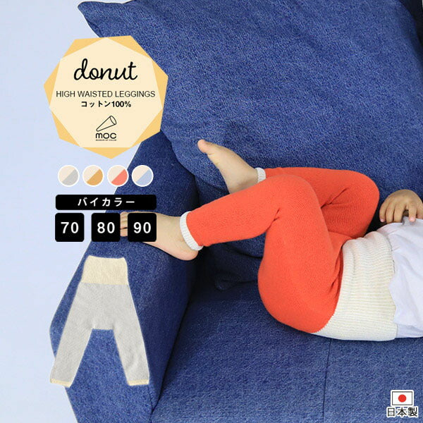 子供服 レギンス | moc High waisted knit leggings Donut