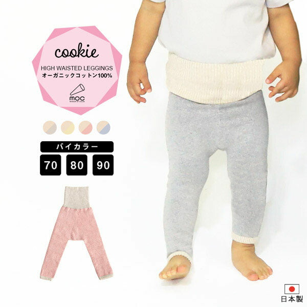 オーガニックコットン レギンス | moc High waisted knit leggings Cookie