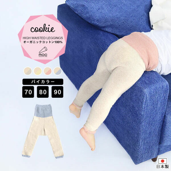 オーガニックコットン レギンス | moc High waisted knit leggings Cookie