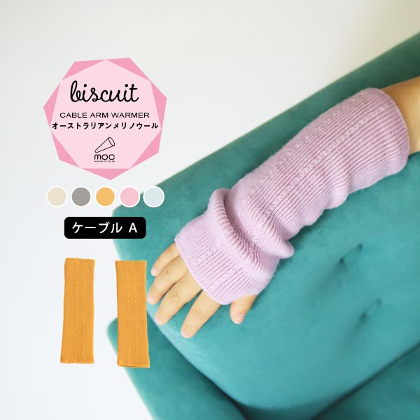 moc Cable Atype Arm warmer Biscuit アイボリー