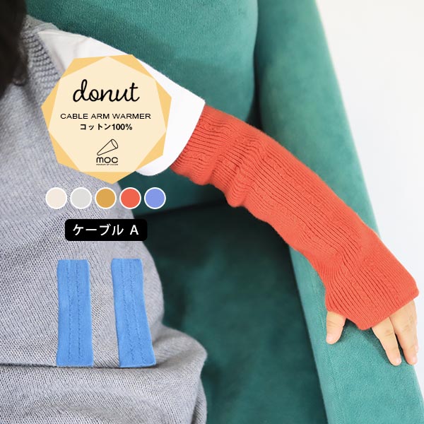 moc Cable Atype Arm warmer Donut アイボリー