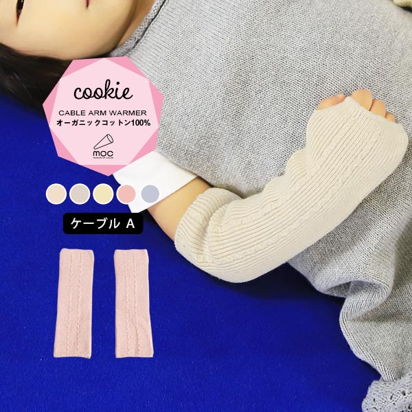 moc Cable Atype Arm warmer Cookie キンモクセイ