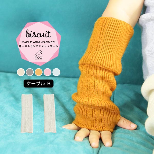 moc Cable Btype Arm warmer Biscuit アイボリー