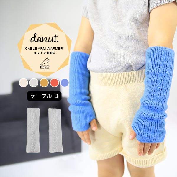 moc Cable Btype Arm warmer Donut アイボリー