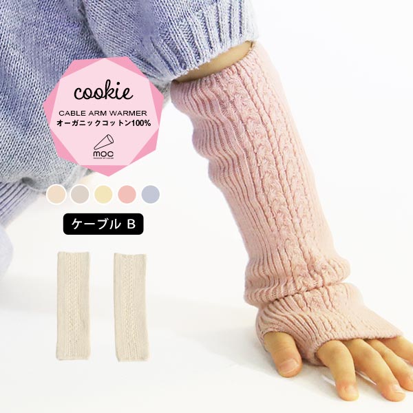 moc Cable Btype Arm warmer Cookie キンモクセイ