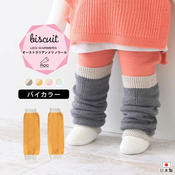 moc Knit leg warmers Biscuit アイボリー×グレー | レッグウォーマー べビー