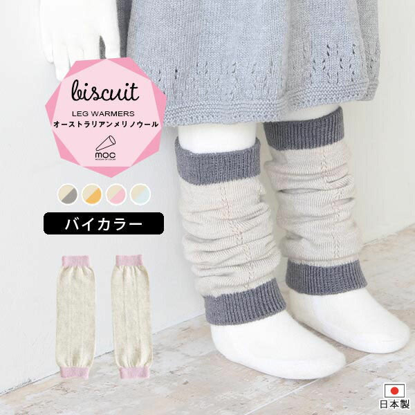moc Knit leg warmers Biscuit グレー×アイボリー | レッグウォーマー べビー
