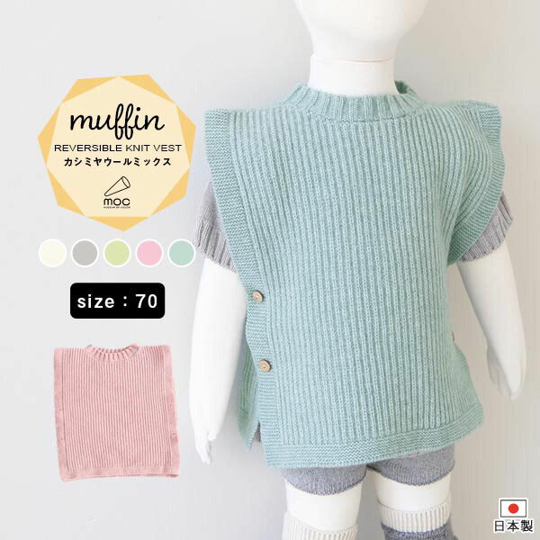 moc Reversible knit vest 70 Muffin ホワイト | ベスト 服
