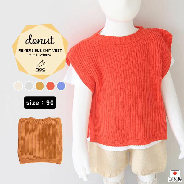 ニットベスト コットン | moc Reversible knit vest 90 Donut アイボリー