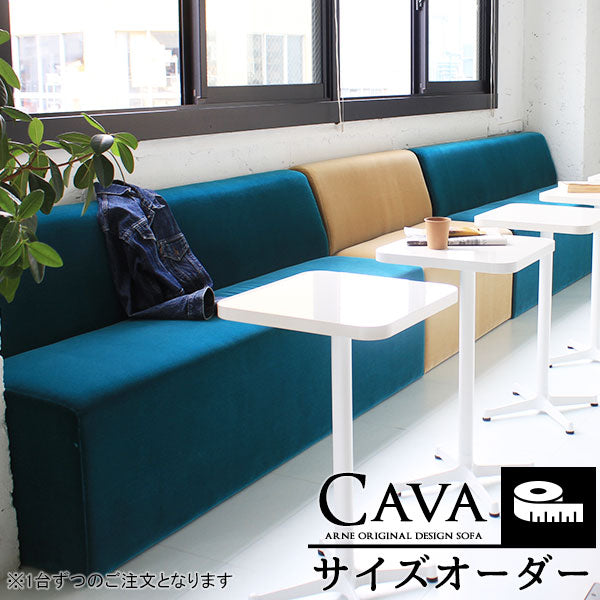 ソファ 【Cava】 サイズオーダー - arne interior