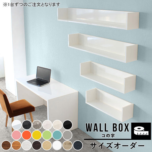 ウォールシェルフ サイズオーダー｜Wall Box seven コの字｜5555a00033 – arne interior