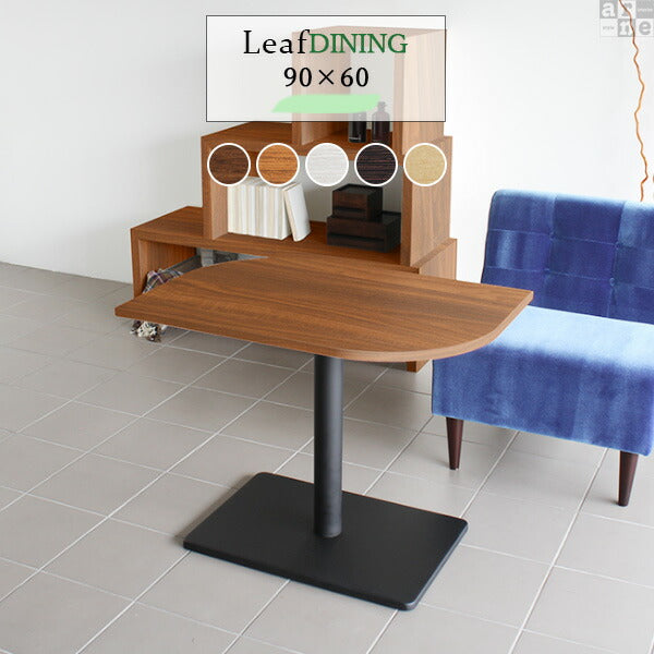 Leafテーブル 9060 ダイニングタイプ | テーブル カフェ ダイニング