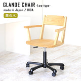 Glande chair low 栗の木 | デスクチェア
