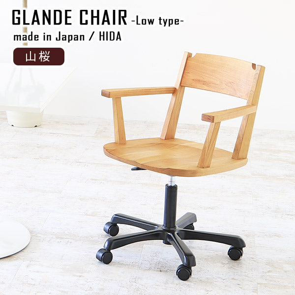 Glande chair low 山桜 | デスクチェア
