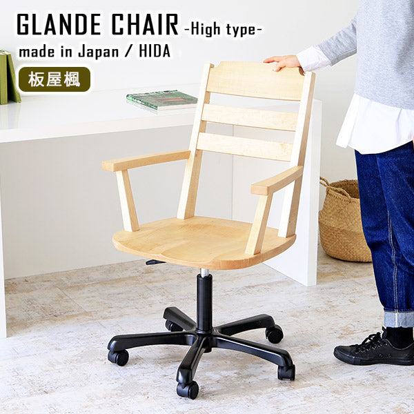 Glande chair high 板屋楓 | デスクチェア